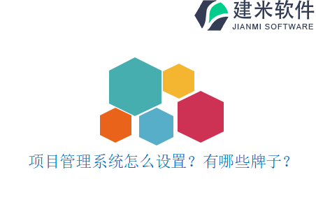 项目管理系统怎么设置？有哪些牌子？