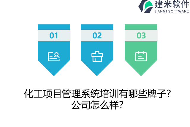 化工项目管理系统培训有哪些牌子？公司怎么样？