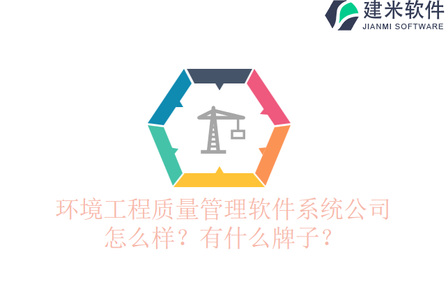 环境工程质量管理软件系统公司怎么样？有什么牌子？