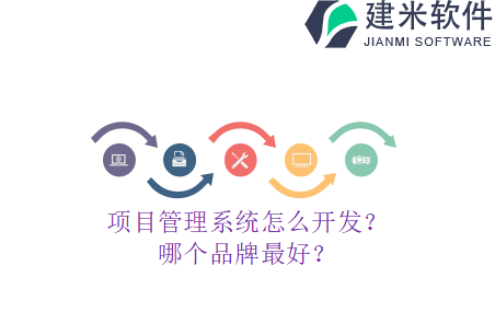 项目管理系统怎么开发？哪个品牌最好？
