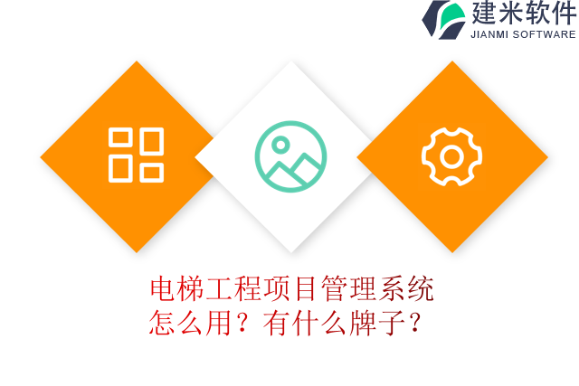 电梯工程项目管理系统怎么用？有什么牌子？