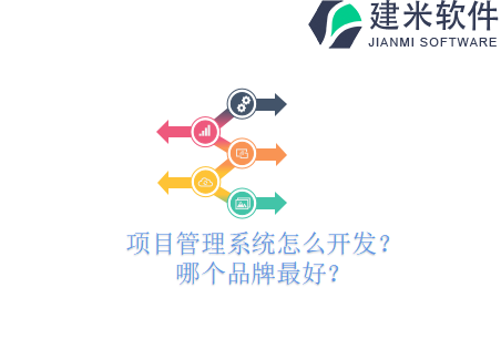 项目管理系统怎么开发？哪个品牌最好？
