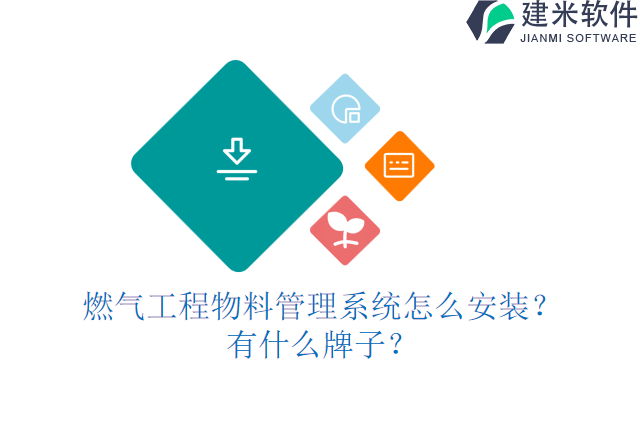 燃气工程物料管理系统怎么安装?有什么牌子?