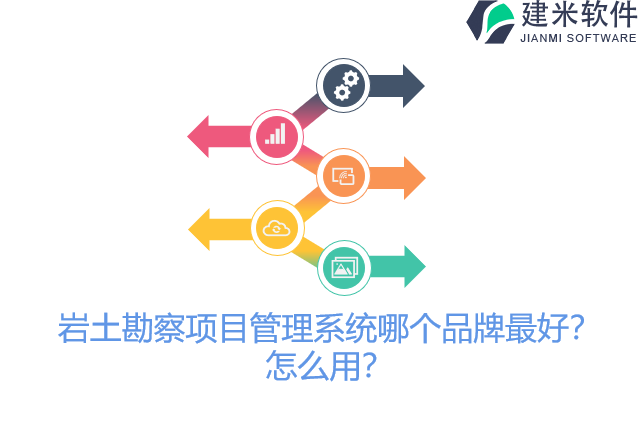岩土勘察项目管理系统哪个品牌最好?怎么用?