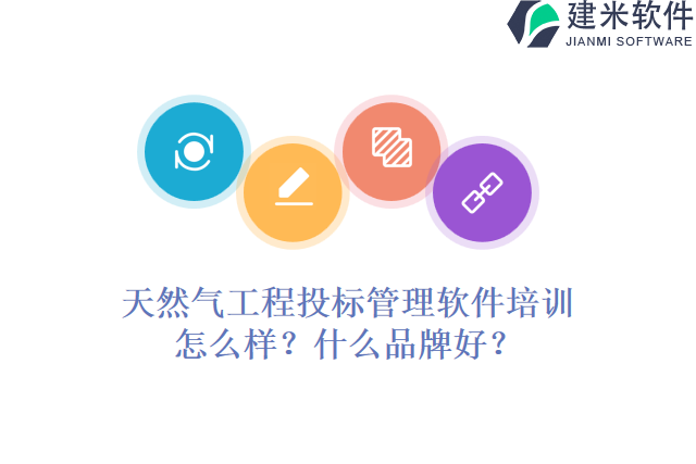 天然气工程投标管理软件培训怎么样？什么品牌好？