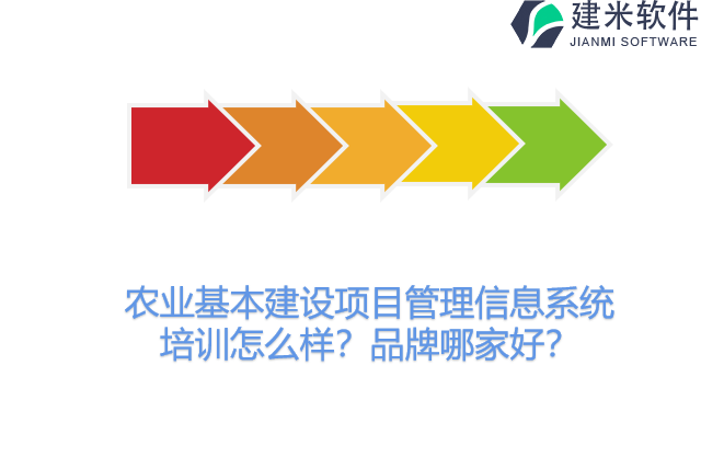 农业基本建设项目管理信息系统培训怎么样？品牌哪家好？
