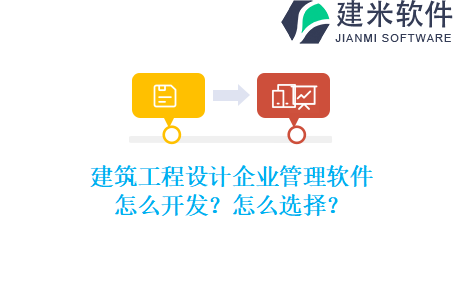 建筑工程设计企业管理软件怎么开发？怎么选择？