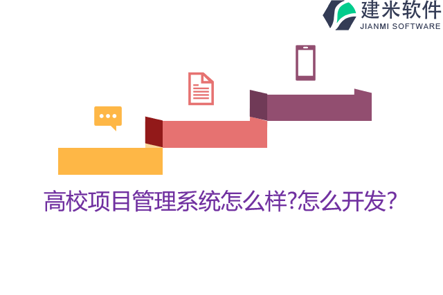高校项目管理系统怎么样?怎么开发？