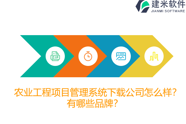 农业工程项目管理系统下载公司怎么样？有哪些品牌？
