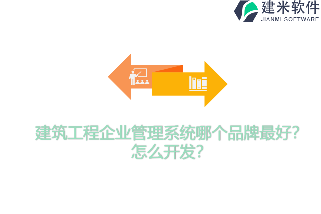 建筑工程企业管理系统哪个品牌最好？怎么开发？