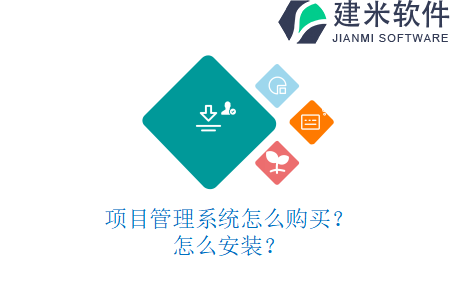 项目管理系统怎么购买？怎么安装？