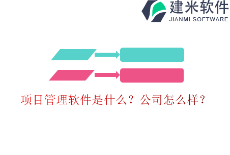 项目管理软件是什么？公司怎么样？