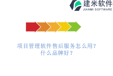 项目管理软件售后服务怎么用?什么品牌好?