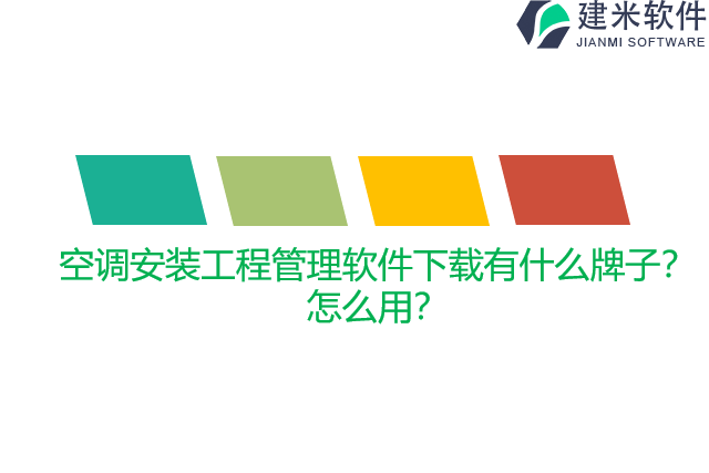 空调安装工程管理软件下载有什么牌子？怎么用？