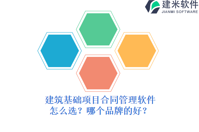 建筑基础项目合同管理软件怎么选？哪个品牌的好？