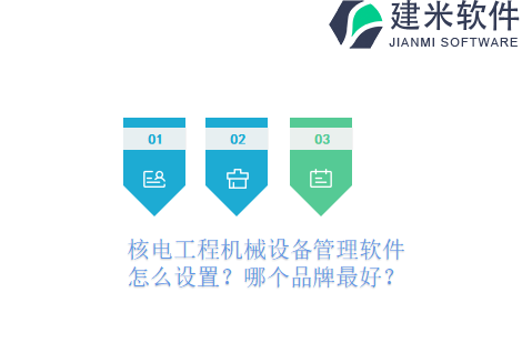核电工程机械设备管理软件怎么设置？哪个品牌最好？