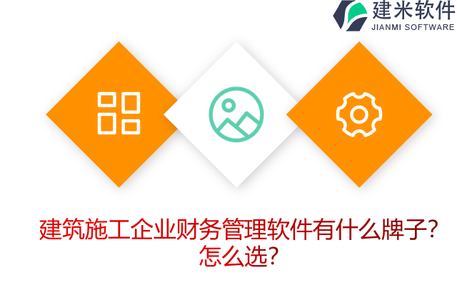建筑施工企业财务管理软件有什么牌子？怎么选？
