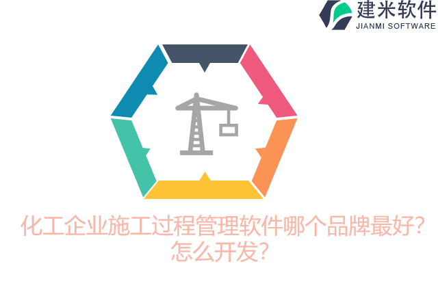 化工企业施工过程管理软件哪个品牌最好？怎么开发？