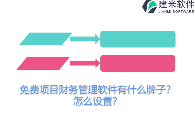 免费项目财务管理软件有什么牌子？怎么设置？