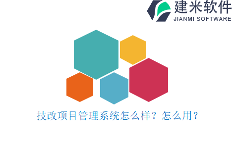 技改项目管理系统怎么样?怎么用?