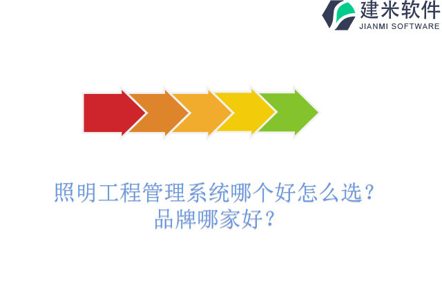 照明工程管理系统哪个好怎么选?品牌哪家好?
