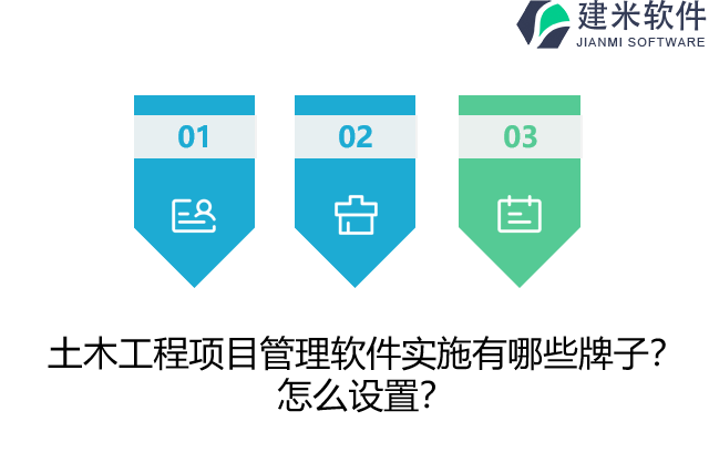 土木工程项目管理软件实施有哪些牌子？怎么设置？