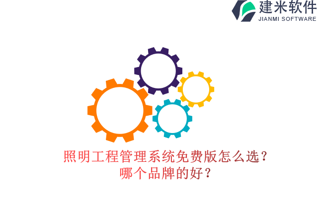 照明工程管理系统免费版怎么选?哪个品牌的好?
