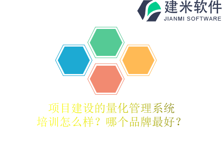 项目建设的量化管理系统培训怎么样？哪个品牌最好？