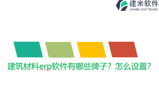 建筑材料erp软件有哪些牌子？怎么设置？