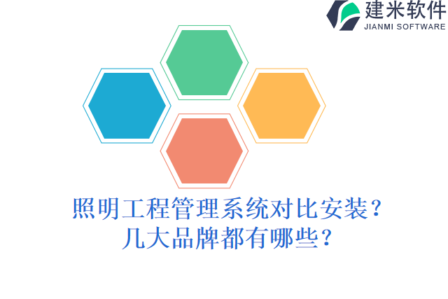 照明工程管理系统怎么安装？有什么牌子？