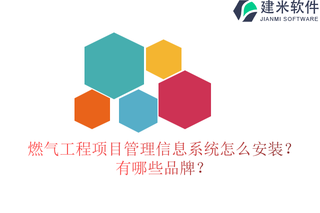 燃气工程项目管理信息系统怎么安装？有哪些品牌？