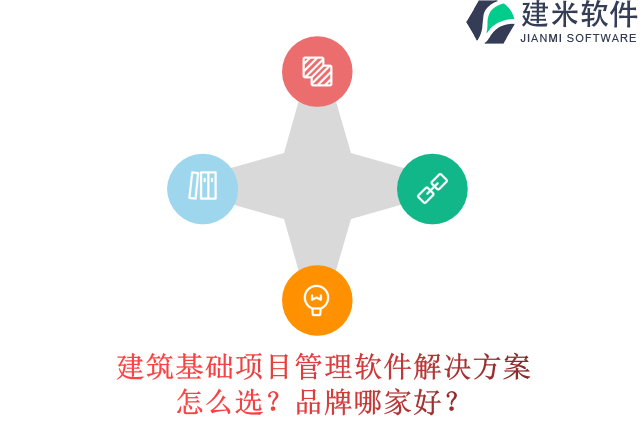 建筑基础项目管理软件解决方案怎么选？品牌哪家好？