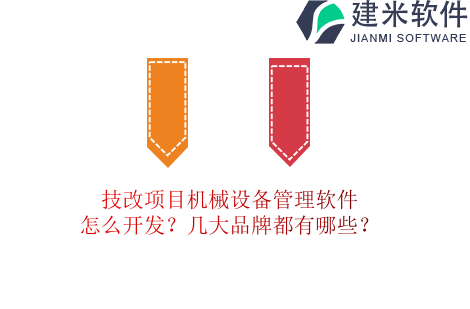 技改项目机械设备管理软件怎么开发？几大品牌都有哪些？