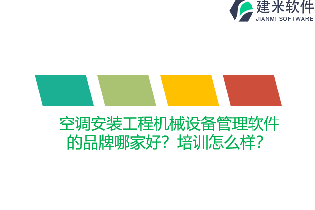 空调安装工程机械设备管理软件的品牌哪家好？培训怎么样？