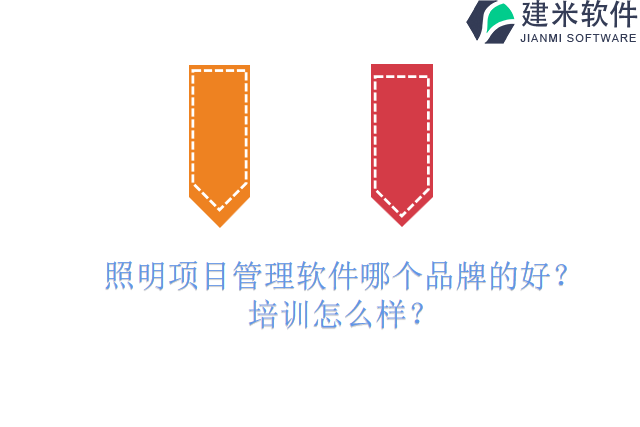 照明项目管理软件哪个品牌的好?培训怎么样?