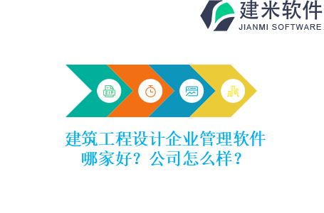 建筑工程设计企业管理软件哪家好？公司怎么样？