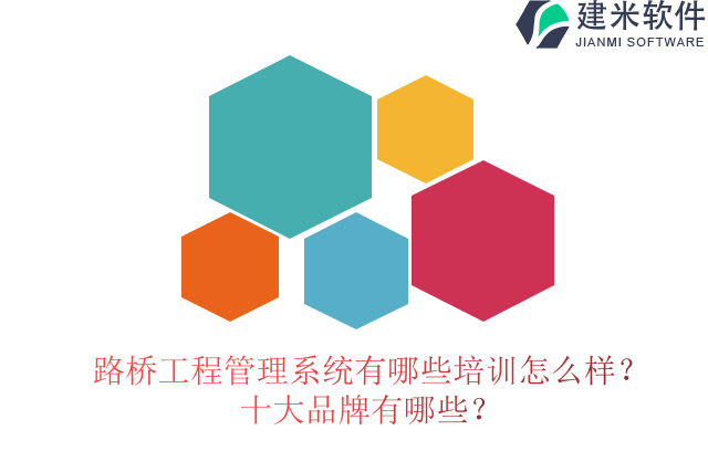 路桥工程管理系统有哪些培训怎么样?十大品牌有哪些?