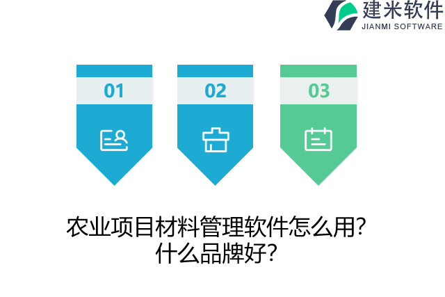 农业项目材料管理软件怎么用?什么品牌好?