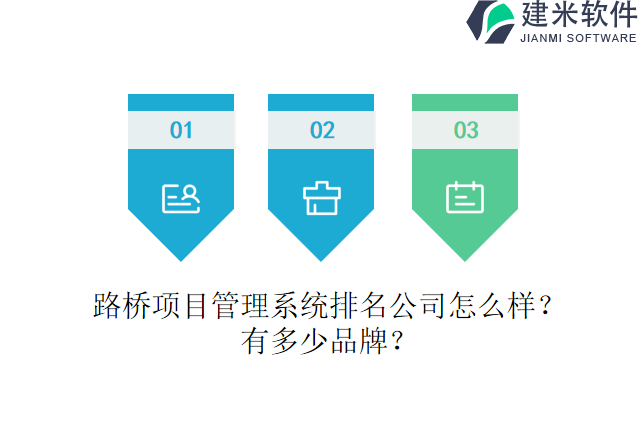 路桥项目管理系统排名公司怎么样？有多少品牌？