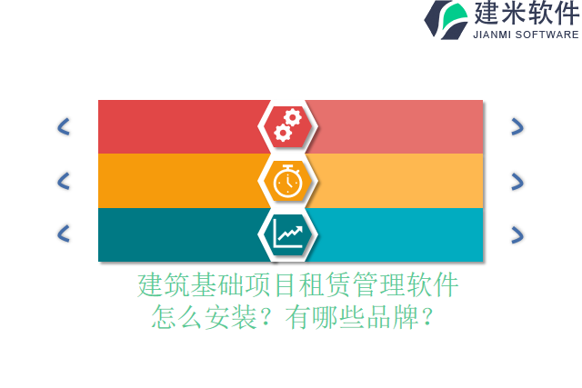 建筑基础项目租赁管理软件怎么安装？有哪些品牌？