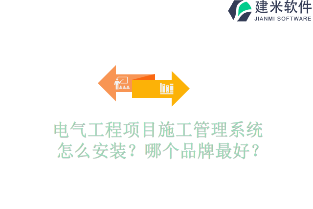电气工程项目施工管理系统怎么安装?哪个品牌最好?