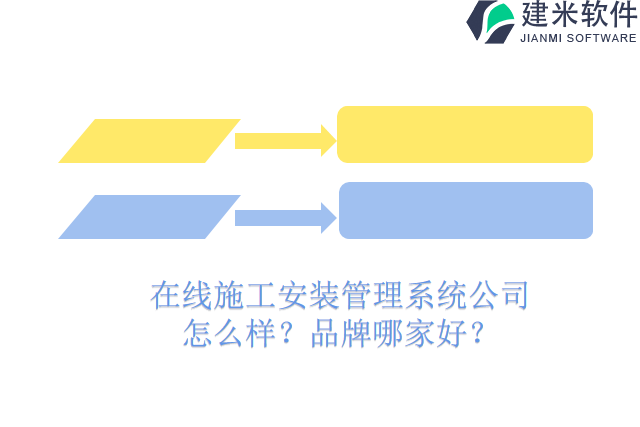 在线施工安装管理系统公司怎么样？品牌哪家好？