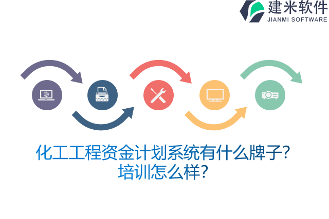 化工工程资金计划系统有什么牌子？培训怎么样？