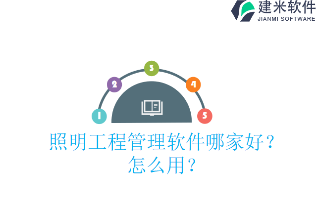 照明工程管理软件哪家好？怎么用？
