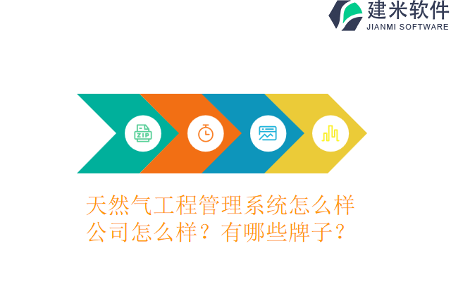 天然气工程管理系统公司怎么样？有哪些牌子？