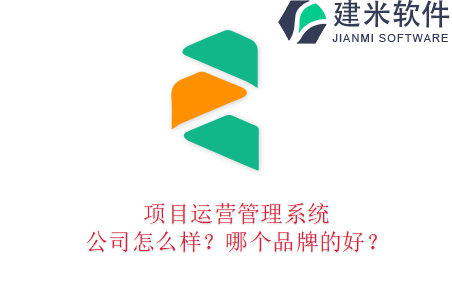 项目运营管理系统公司怎么样？哪个品牌的好？