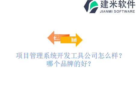 项目管理系统开发工具公司怎么样？哪个品牌的好？