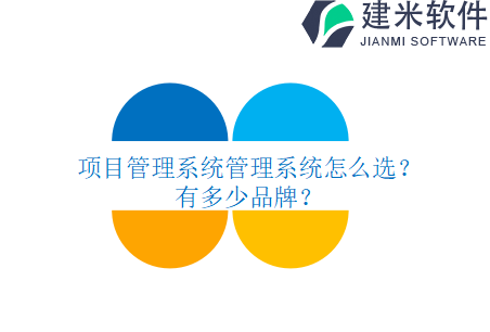 项目管理系统管理系统怎么选？有多少品牌？
