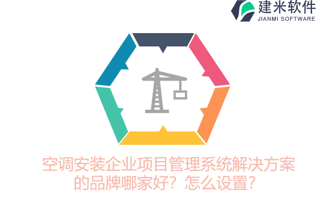 空调安装企业项目管理系统解决方案的品牌哪家好？怎么设置？