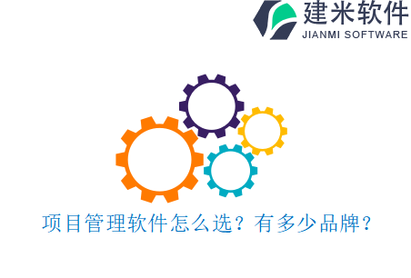 项目管理软件怎么选?有多少品牌?